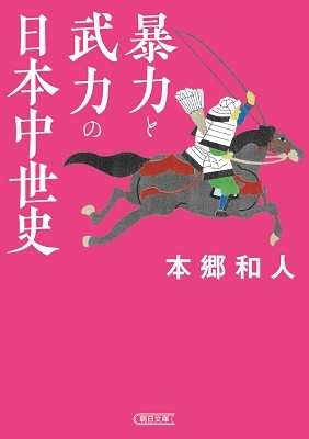 暴力と武力の日本中世史