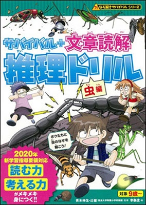サバイバル+文章読解 推理ドリル【虫編】 サバイバル+文章読解 推理ドリル【虫編】
