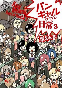 バンギャルちゃんの日常 3