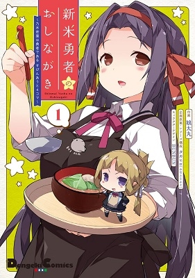 新米勇者のおしながき 1 乃木若葉は勇者であるすぴんあうと4コマ 電撃コミックス EX 194-9