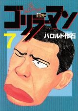 ゴリラーマン 新世紀リマスター 7