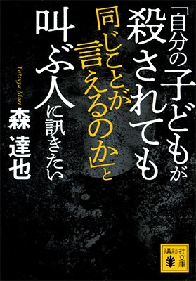 「自分の子どもが殺されても同じことが言えるのか」と叫ぶ人に訊きたい