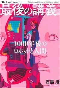 最後の講義 完全版 石黒浩