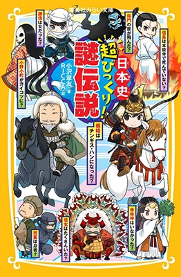 日本史超びっくり! 謎伝説 日本史超びっくり! 謎伝説