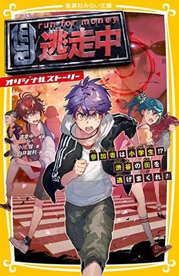 逃走中 オリジナルストーリー - 参加者は小学生!? 渋谷の街を逃げまくれ! - 逃走中 オリジナルストーリー - 参加者は小学生!? 渋谷の街を逃げまくれ! -