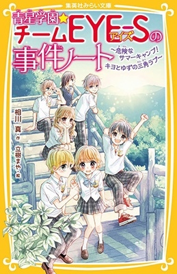 青星学園★チームEYE-Sの事件ノート ~危険なサマーキャンプ! キヨとゆずの三角ラブ~ 青星学園★チームEYE-Sの事件ノート ~危険なサマーキャンプ! キヨとゆずの三角ラブ~