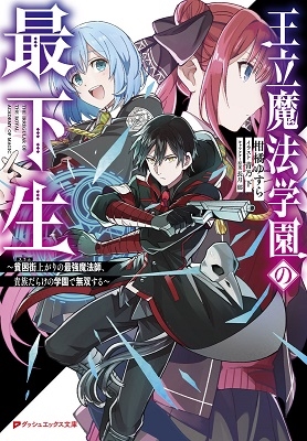 王立魔法学園の最下生 ～貧困街上がりの最強魔法師、貴族だらけの学園で無双する～