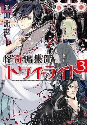 怪奇編集部 『トワイライト』 3