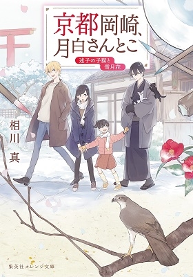 京都岡崎、月白さんとこ 迷子の子猫と雪月花