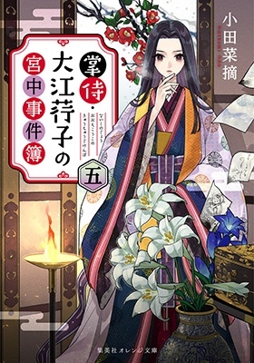 掌侍・大江コウ子の宮中事件簿 五 集英社オレンジ文庫 掌侍・大江コウ子の宮中事件簿 五 集英社オレンジ文庫