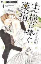 王様に捧ぐ薬指 (4)