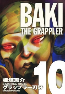 グラップラー刃牙 完全版 10