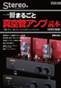 stereo/一冊まるごと真空管アンプ読本 基礎知識編