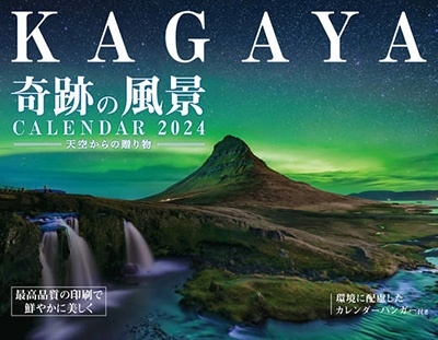 KAGAYA奇跡の風景CALENDAR 2024 天空からの贈り物 インプレスカレンダー2024