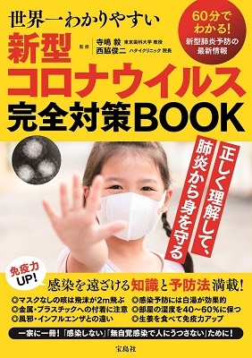 世界一わかりやすい 新型コロナウイルス完全対策BOOK 世界一わかりやすい 新型コロナウイルス完全対策BOOK