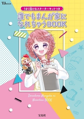 誰でもまんが家になれちゃうBOOK うまく描けるスターターキットつき TJ MOOK 誰でもまんが家になれちゃうBOOK うまく描けるスターターキットつき TJ MOOK