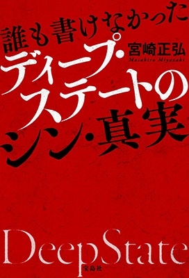 誰も書けなかったディープ・ステートのシン・真実 誰も書けなかったディープ・ステートのシン・真実