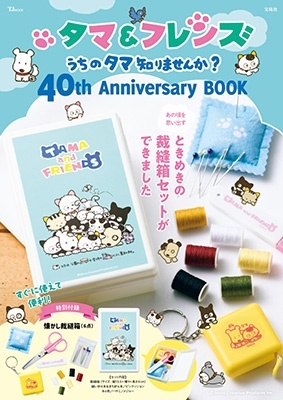 タマ&フレンズうちのタマ知りませんか?40th Annive TJ MOOK