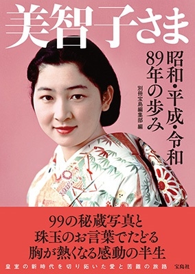 別冊宝島編集部/美智子さま 昭和・平成・令和89年の歩み