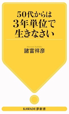 50代からは3年単位で生きなさい
