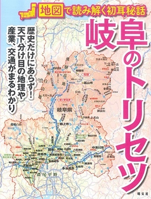 岐阜のトリセツ 地図で読み解く初耳秘話