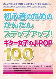 初心者のためのかんたんステップアップ ギター女子のj Pop 100 ギター弾き語り