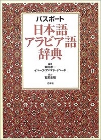 本田孝一/パスポート日本語アラビア語辞典[9784560000908]
