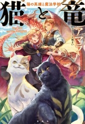 猫と竜 猫の英雄と魔法学校 猫と竜 猫の英雄と魔法学校