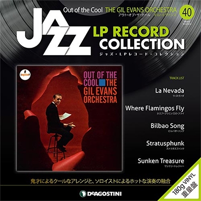 ジャズ・LPレコード・コレクション 40号 ［BOOK+LP］