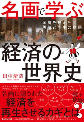 田中靖浩 名画で学ぶ経済の世界史 国境を超えた勇気と再生の物語