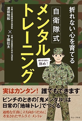 自衛隊式メンタルトレーニング - 折れない心を育てる - 自衛隊式メンタルトレーニング - 折れない心を育てる -