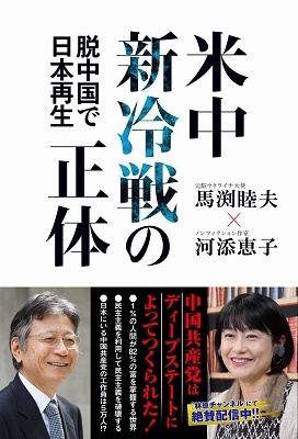 馬渕睦夫 米中新冷戦の正体 脱中国で日本再生