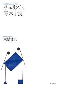 チェリスト、青木十良 チェリスト、青木十良