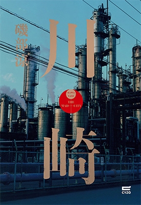 ルポ 川崎 ルポ 川崎