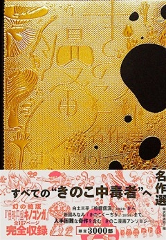 きのこ漫画名作選 きのこ漫画名作選