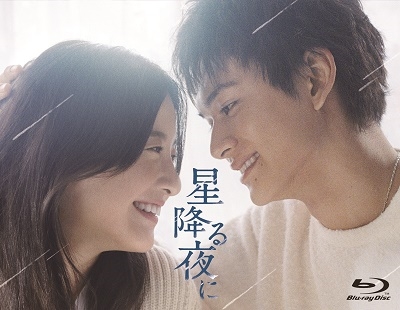 星降る夜に Blu-ray BOX 星降る夜に Blu-ray BOX