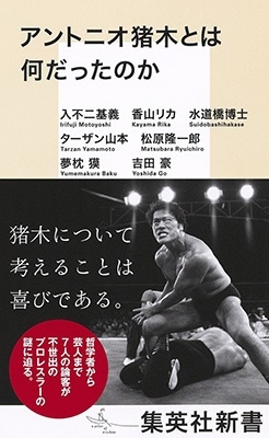 アントニオ猪木とは何だったのか 集英社新書 1180H アントニオ猪木とは何だったのか 集英社新書 1180H