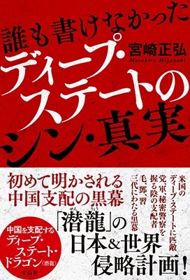 宮崎正弘/誰も書けなかったディープ・ステートのシン・真実