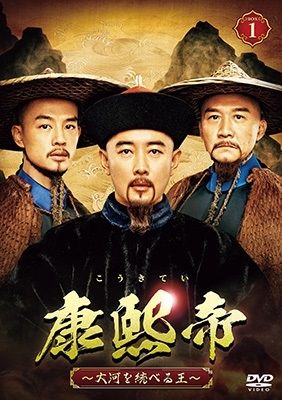 康熙帝~大河を統べる王~ DVD-BOX1 康熙帝~大河を統べる王~ DVD-BOX1