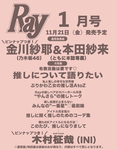 Ray (レイ) 2026年 01月号 [雑誌]＜表紙：金川紗耶(乃木坂46)＆本田紗来＞