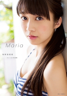 牧野真莉愛(モーニング娘。'16)ファースト写真集『Maria』 ［Book+DVD］