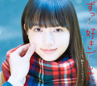 ずっと好きでした。 presented by 胸キュンスカッと<冬恋スペシャルパッケージ仕様> ずっと好きでした。 presented by 胸キュンスカッと<冬恋スペシャルパッケージ仕様>