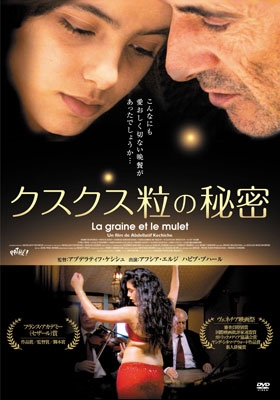 クスクス粒の秘密 クスクス粒の秘密