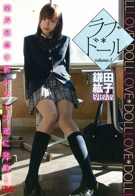 鎌田紘子/ラブ*ドール volume.1