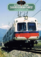 TOWER RECORDS ONLINEで買える「ノスタルジック・トレイン 松本電鉄 上高地線5000形往復前方展望 松本⇒新島々11レ モハ5001(新島々方?元東急デハ5047 新島々⇒松本16レ クハ5002(松本方?元東急デハ5024(電装解除 今よみが」の画像です。価格は3,981円になります。