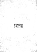 残響祭 5th Anniversary DVD