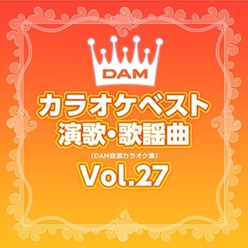 DAMカラオケベスト 演歌・歌謡曲 Vol.27