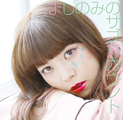 ましのみのサブアカウント