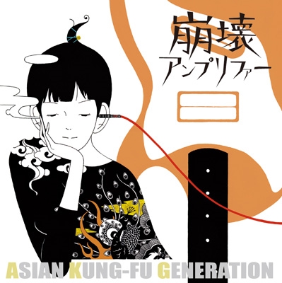 ASIAN KUNG-FU GENERATION 崩壊アンプリファー LP盤アジカン - 邦楽