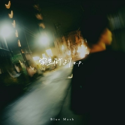 Blue Mash/学生街より e.p.＜タワーレコード限定＞